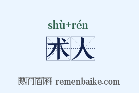 术人是什么意思的图片